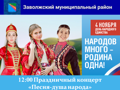 Приглашаем вместе отметить День народного единства!