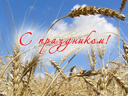 Уважаемые работники и ветераны агропромышленного комплекса!