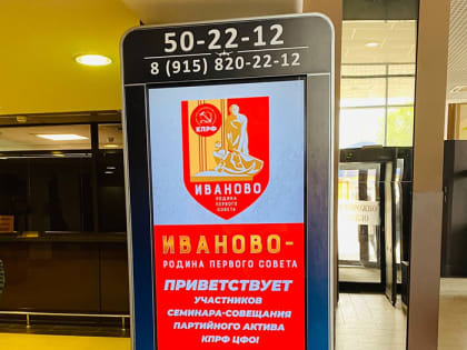 Небывалая концентрация активных и руководящих коммунистов в Иванове