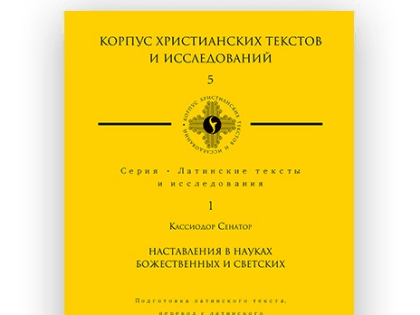 Профессор В.М. Тюленев представил уникальное издание на презентации книжной серии «Корпус христианских текстов и исследований» в Москве