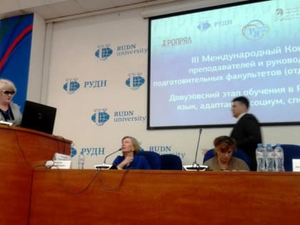 На III Международном Конгрессе преподавателей и руководителей подготовительных факультетов (отделений) вузов РФ