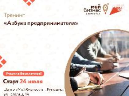 Центр «Мой бизнес» приглашает потенциальных и начинающих предпринимателей   принять участие в образовательной программе «Азбука предпринимателя»