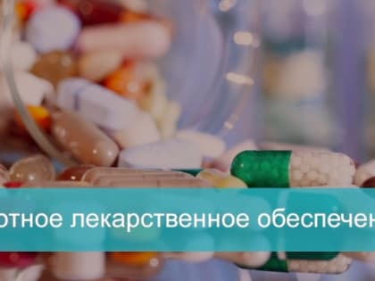 Льготное лекарственное обеспечение