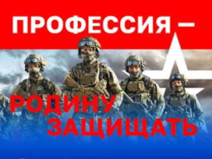Запись в добровольцы или поступление на военную службу по контракту