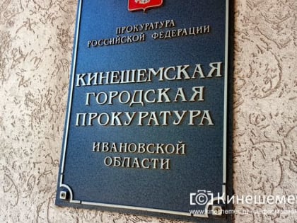 Прокуратура выявила нарушения законодательства о противодействии коррупции в администрации Кинешм