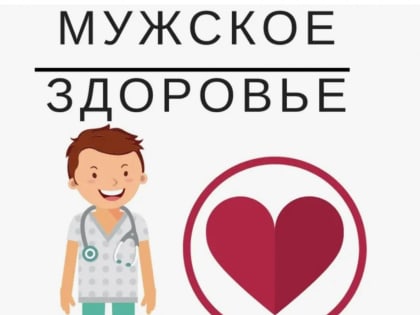 Мужское здоровье и ВИЧ