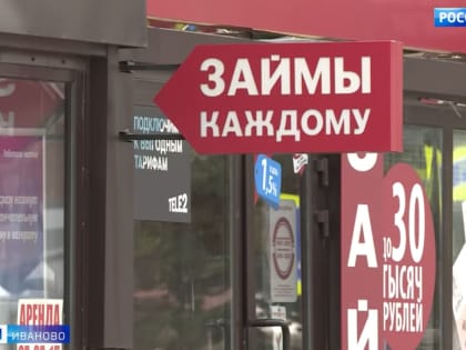 В отделении ЦБ РФ по Ивановской области рассказали о снижении ставок по микрозаймам