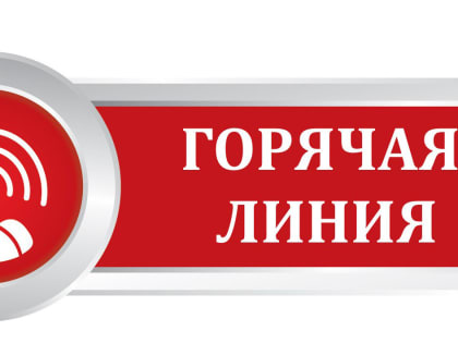 «Горячая» телефонная линия для граждан