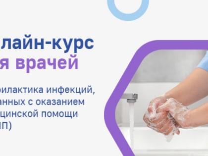 Обучение для медицинского персонала