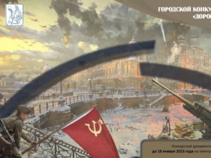 Продолжается прием заявок на участие в конкурсе творческих работ «Дорога жизни»