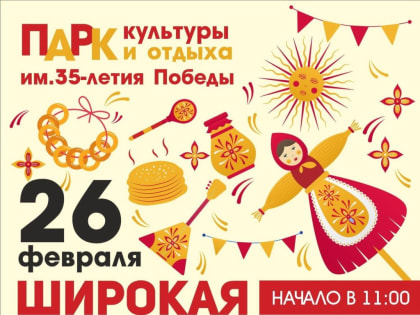 Кинешемцев приглашают на «Широкую Масленицу»