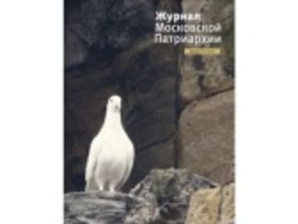 Вышел в свет шестой номер «Журнала Московской Патриархии» за 2022 год