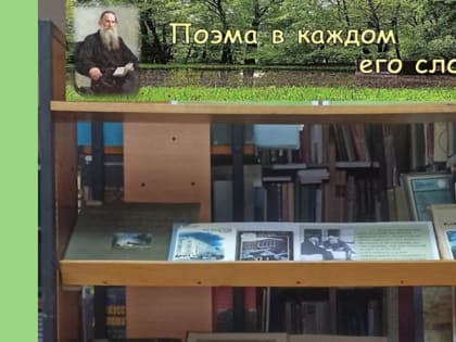 В филиале Тейковской городской библиотеке оформлена выставка «Поэма в каждом его слове…» 