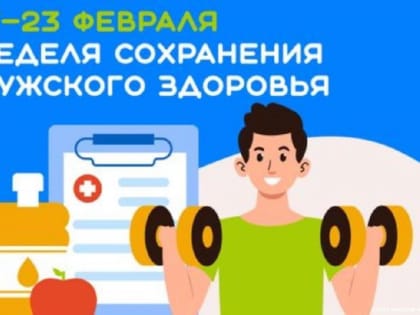 Мужское здоровье - это важно!