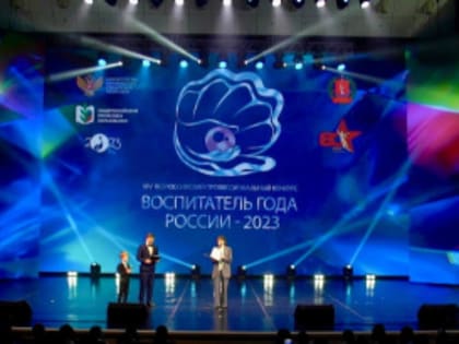 В Волгограде стартовал финал конкурса «Воспитатель года России – 2023»