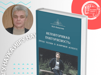 Поздравляем профессора кафедры отечественной филологии Н.В. Капустина с выходом новой книги!