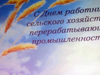 Дню работника сельского хозяйства и перерабатывающей промышленности посвящается