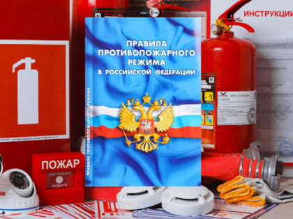 Произошли изменения в Правилах противопожарного режима в Российской Федерации