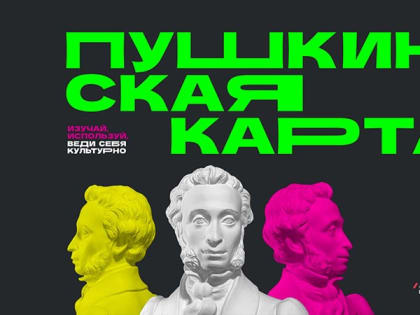 Вопрос — ответ по программе «Пушкинская карта»