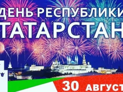 Поздравление с Днем Республики Татарстан