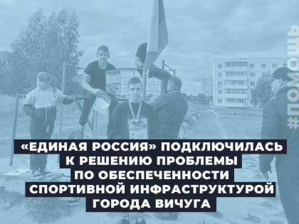 «Единая Россия» подключилась к решению проблемы по обеспеченности спортивной инфраструктурой города Вичуга