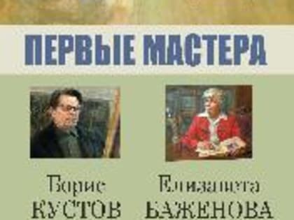 В картинной галерее 21 января откроется  выставка «ПЕРВЫЕ МАСТЕРА» памяти кинешемских художников старшего поколения Бориса Кустова и Елизаветы Баженовой