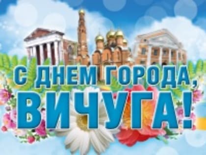 Уважаемые  вичужане! Поздравляем Вас с днем рождения нашего любимого города Вичуга, которому исполняется 98 лет!