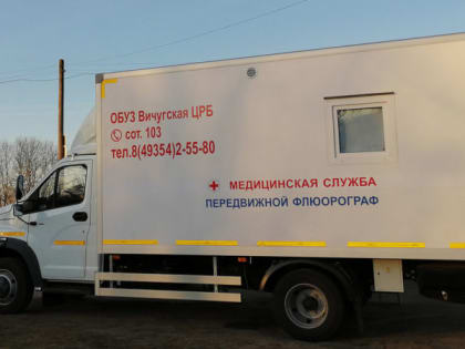 В ВИЧУГСКОМ РАЙОНЕ БУДЕТ РАБОТАТЬ МОБИЛЬНЫЙ ФЛЮОРОГРАФИЧЕСКИЙ КОМПЛЕКС
