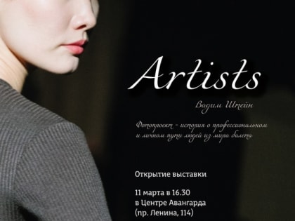 11 марта в Центре Авангарда откроется фотовыставка "Artists" Вадима Штэйна