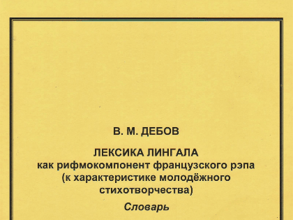 Вышла в свет новая монография В.М. Дебова