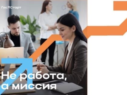 Стартовала федеральная программа Росмолодёжи «ГосСтарт»