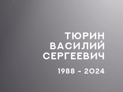 В зоне СВО погиб мотострелок из Ивановской области Василий Тюрин