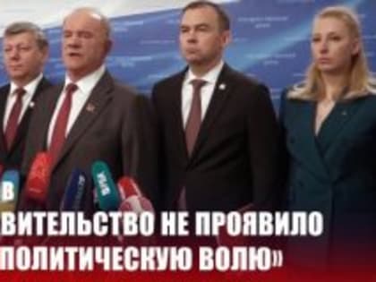 Г.А. ЗЮГАНОВ: «ЭТО ПРАВИТЕЛЬСТВО НЕ ПРОЯВИЛО ЕДИНУЮ ПОЛИТИЧЕСКУЮ ВОЛЮ»