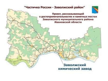 «Частичка России — Заволжский район: Заволжский химический завод