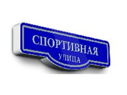 В центре Кинешмы на один день появится улица Спортивная