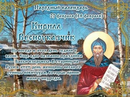 27 февраля – Кирилл Весноуказчик