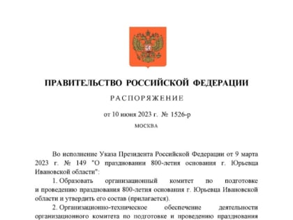Командовать подготовкой и проведением празднования 800-летия Юрьевца будет вице-премьер Татьяна Голикова