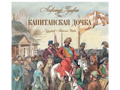 Марина Селюк: «Повесть «Капитанская дочка» — напутствие великого писателя своим потомкам»