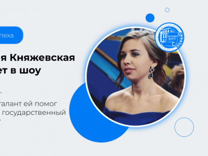 История успеха: ИвГУ открывает путь на большую сцену