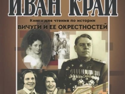 В ВИЧУГЕ СОСТОЯЛАСЬ ПРЕЗЕНТАЦИЯ ТРЕТЬЕЙ КНИГИ ИЗ СЕРИИ «ИВАН-КРАЙ»