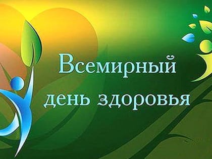 «Здоровье для всех»