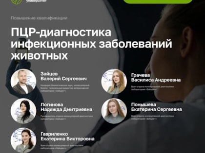 Курс повышения квалификации по программе «ПЦР-диагностика инфекционных заболеваний животных»