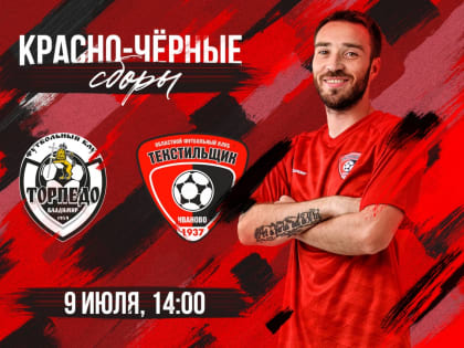 «Текстильщик» проведет свой второй контрольный матч