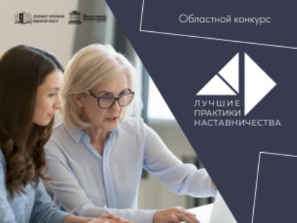 В Год педагога и наставника в Ивановской области проходит  областной конкурс «Лучшие практики наставничества»