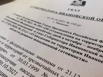 В указ губернатора Ивановской области о режиме повышенной готовности внесены изменения