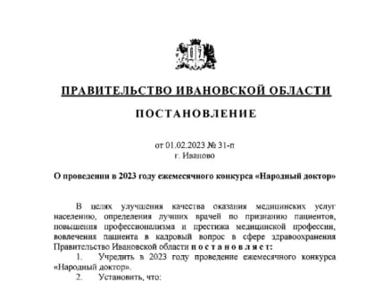 Власти Ивановской области устроят ежемесячные соревнования среди медиков