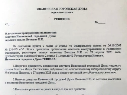 Игорь Волков больше не депутат