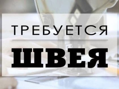 В Кинешме требуются швеи на пошив постельного белья