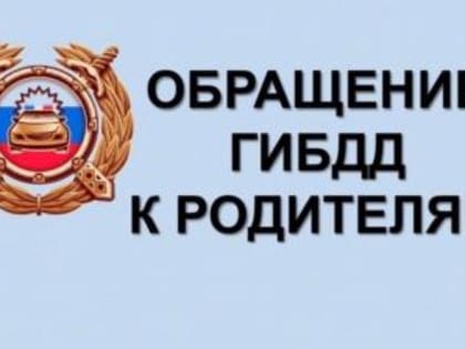 Уважаемые родители!