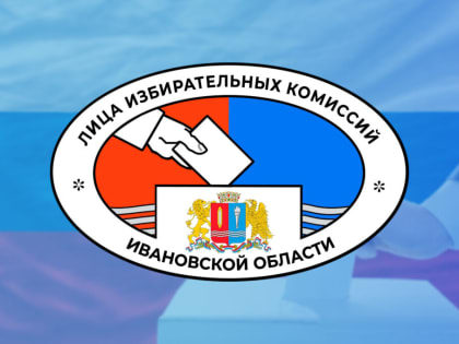 В Ивановской области сформированы составы участковых избирательных комиссий
